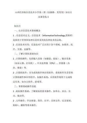 山西经济版信息技术小学第三册《金箍棒变变变》知识点及课堂练习.docx