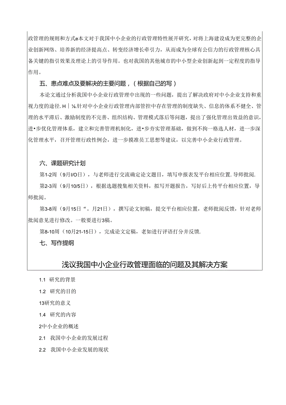 【《我国中小企业行政管理面临的问题及对策》开题报告3000字】.docx_第3页