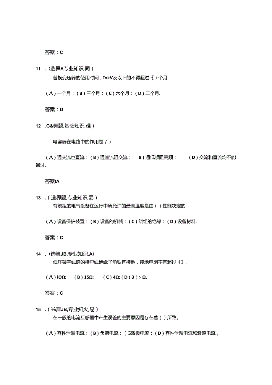 用电监察(检查)员(第二版)-初级工-选择题.docx_第3页