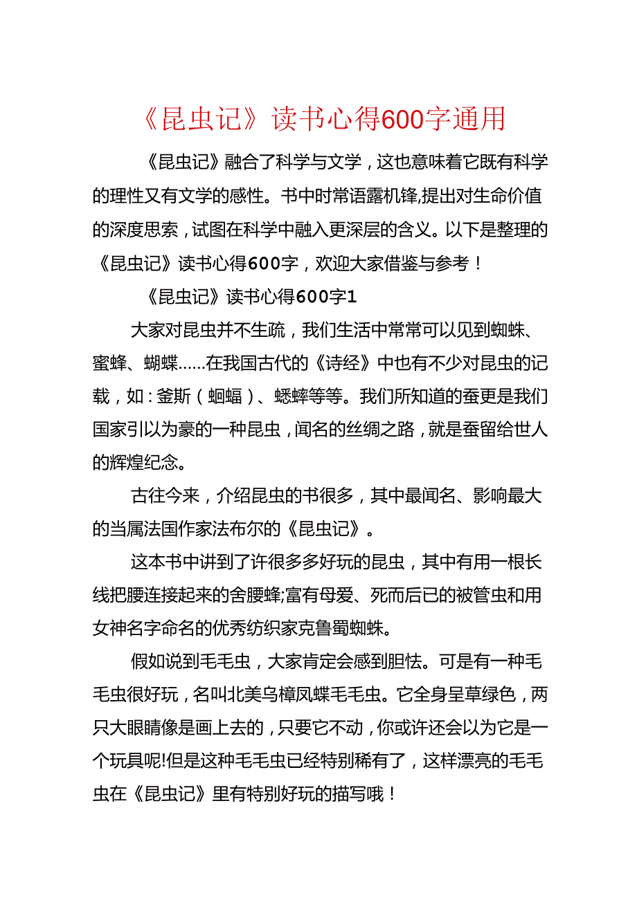 《昆虫记》读书心得600字通用.docx_第1页