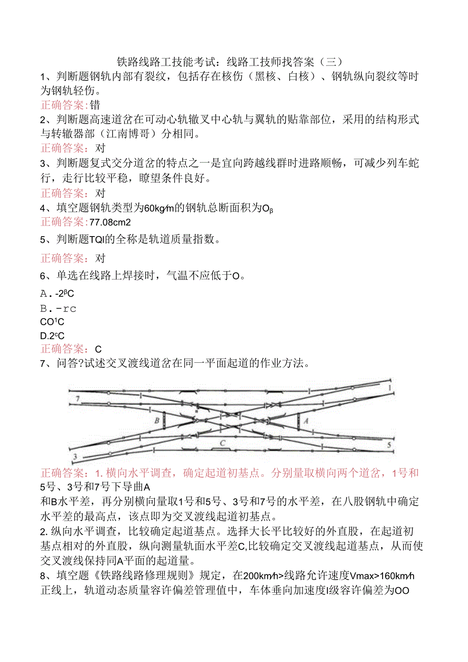 铁路线路工技能考试：线路工技师找答案（三）.docx_第1页