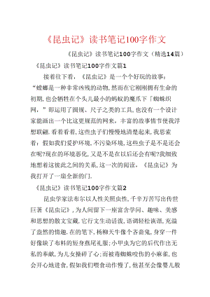 《昆虫记》读书笔记100字作文.docx