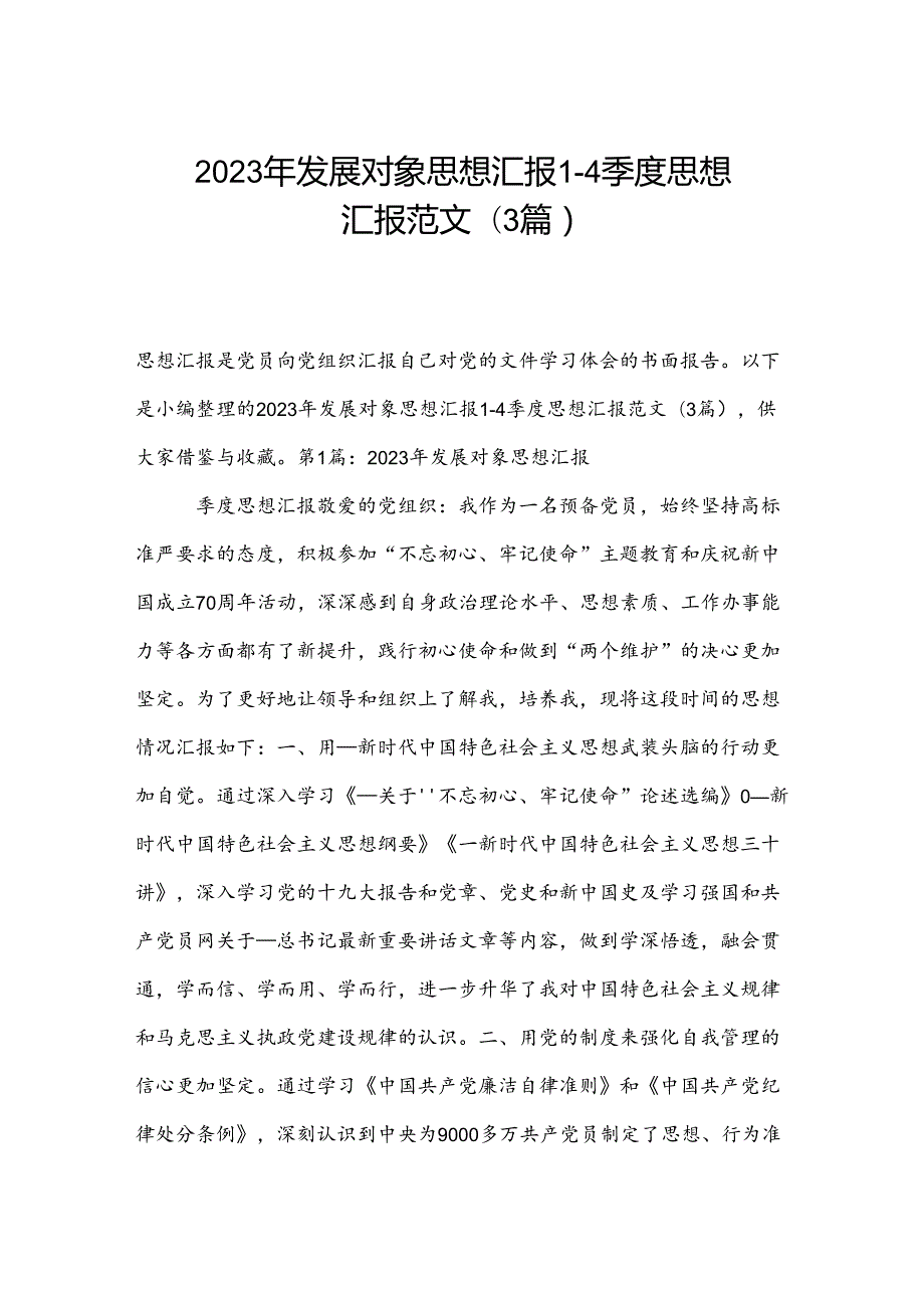 2023年发展对象思想汇报1一4季度思想汇报范文(3篇).docx_第1页