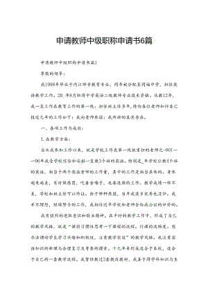 申请教师中级职称申请书6篇.docx