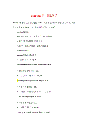 practice的用法总结.docx