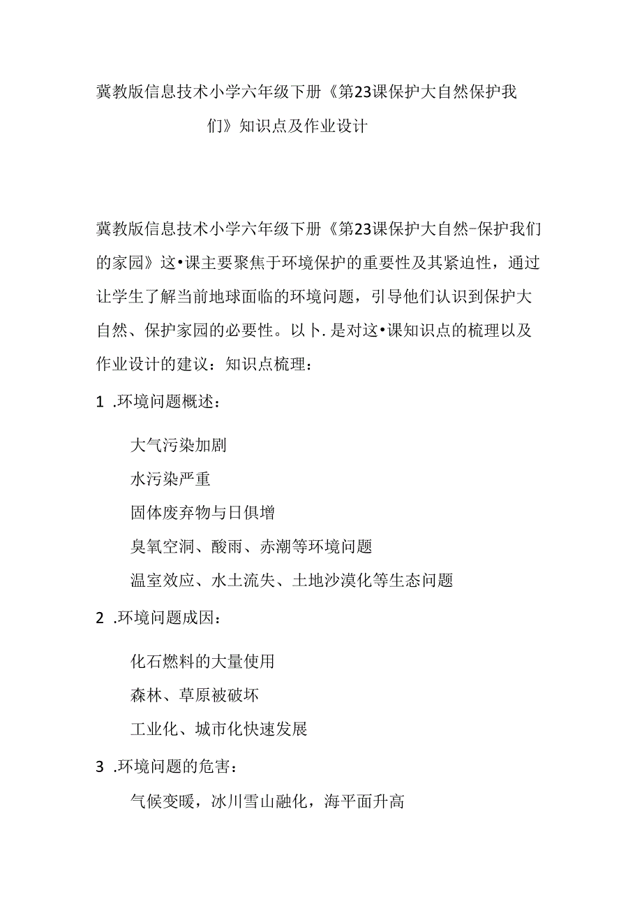 冀教版信息技术小学六年级下册《第23课 保护大自然——保护我们》知识点及作业设计.docx_第1页