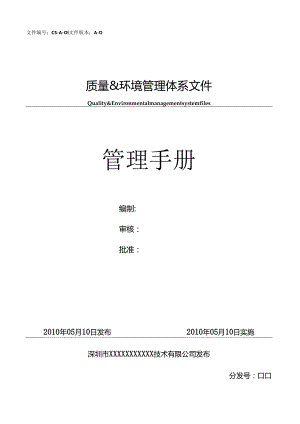 BBAA-A-01公司质量环境管理手册.docx