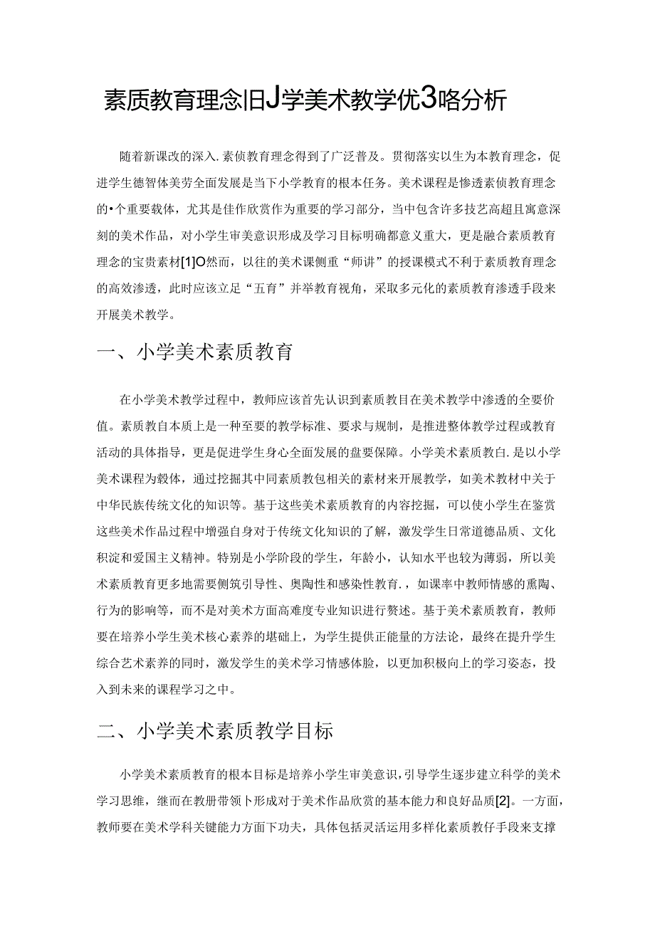 素质教育理念下小学美术教学优化策略分析.docx_第1页