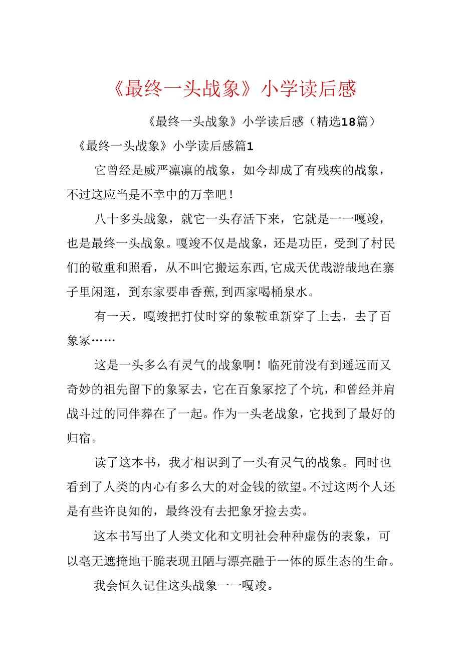 《最后一头战象》小学读后感.docx_第1页