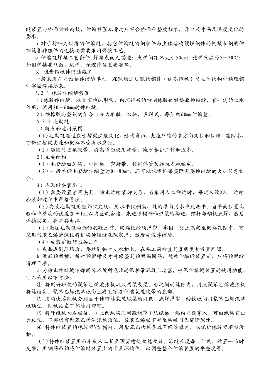 桥梁伸缩缝安装施工工法.doc_第2页