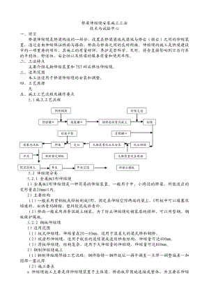 桥梁伸缩缝安装施工工法.doc