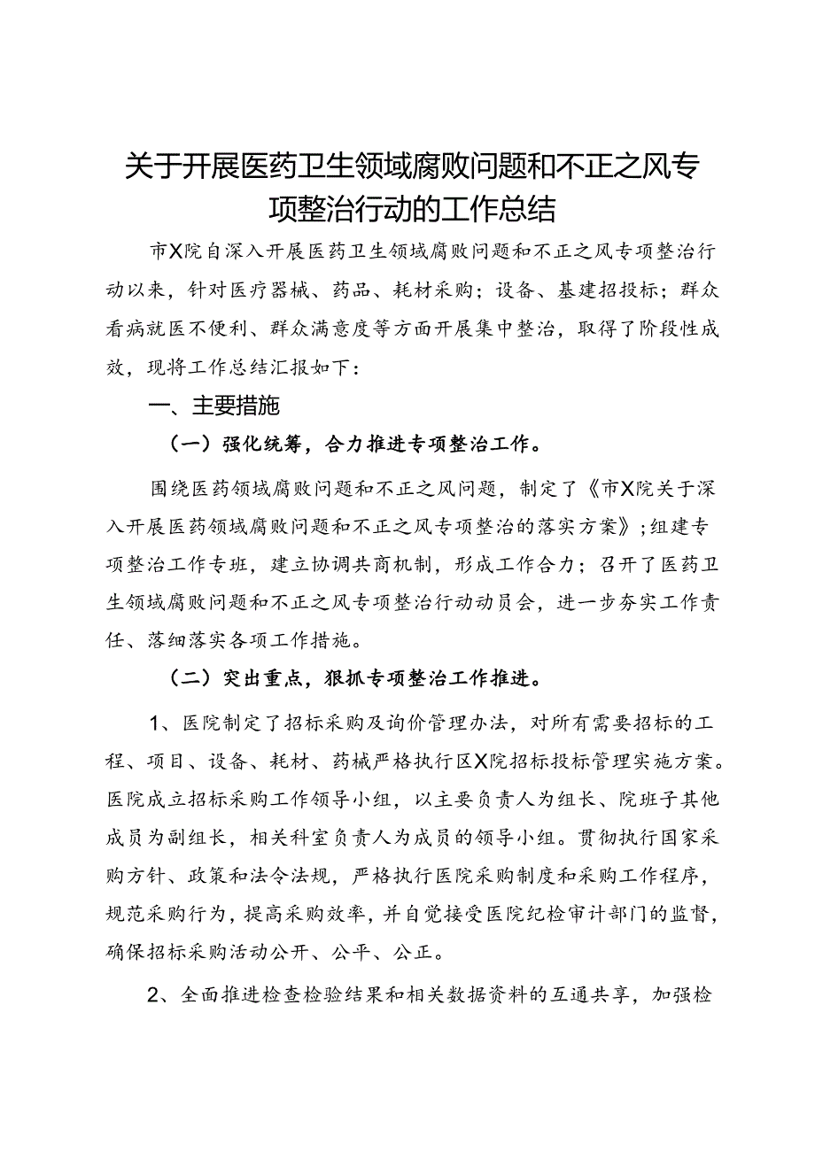 关于开展医药卫生领域腐败问题和不正之风专项整治行动的工作总结.docx_第1页