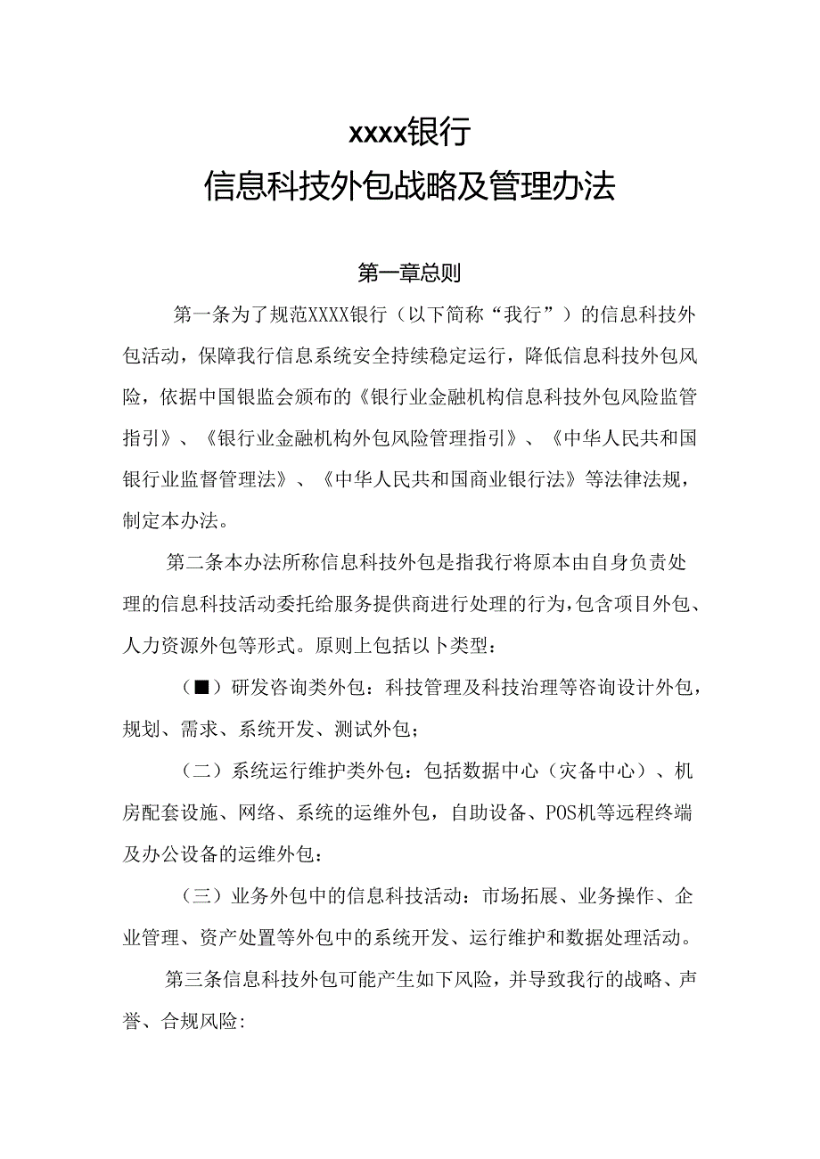 银行信息科技外包战略及管理办法.docx_第1页