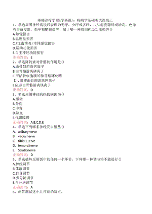 疼痛诊疗学(医学高级)：疼痛学基础考试答案三.docx