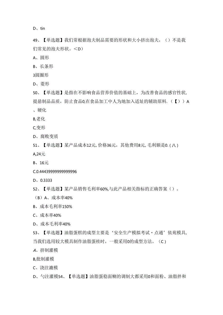 2024年【西式面点师（中级）】新版试题及答案.docx_第3页