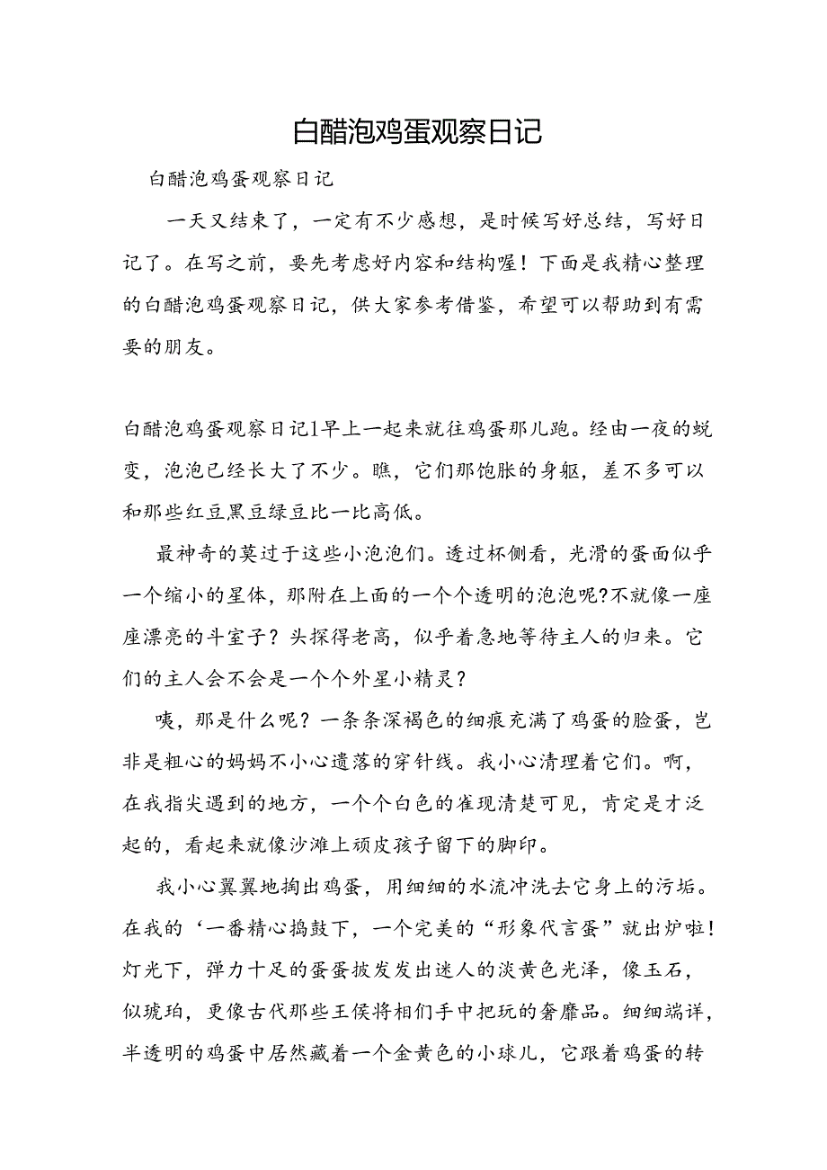 白醋泡鸡蛋观察日记.docx_第1页