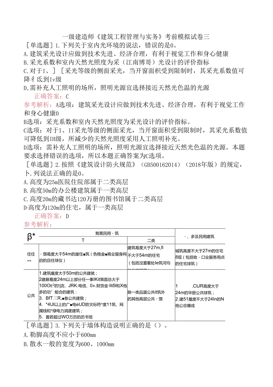 一级建造师《建筑工程管理与实务》考前模拟试卷三.docx_第1页