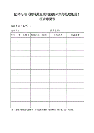 3. 团体标准《糖料蔗互联网数据采集与处理规范》征求意见表.docx