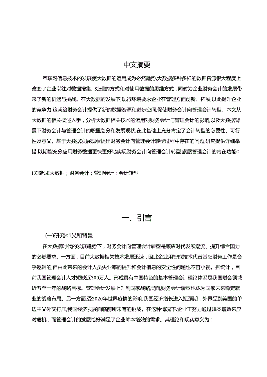 【《大数据时代下财务会计向管理会计转型探析》11000字（论文）】.docx_第2页