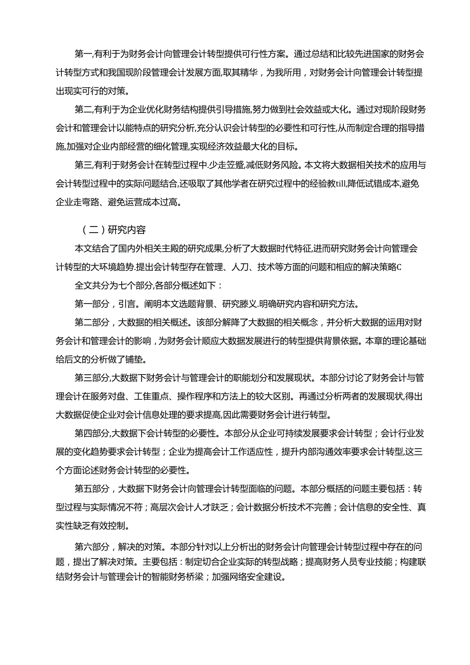 【《大数据时代下财务会计向管理会计转型探析》11000字（论文）】.docx_第3页