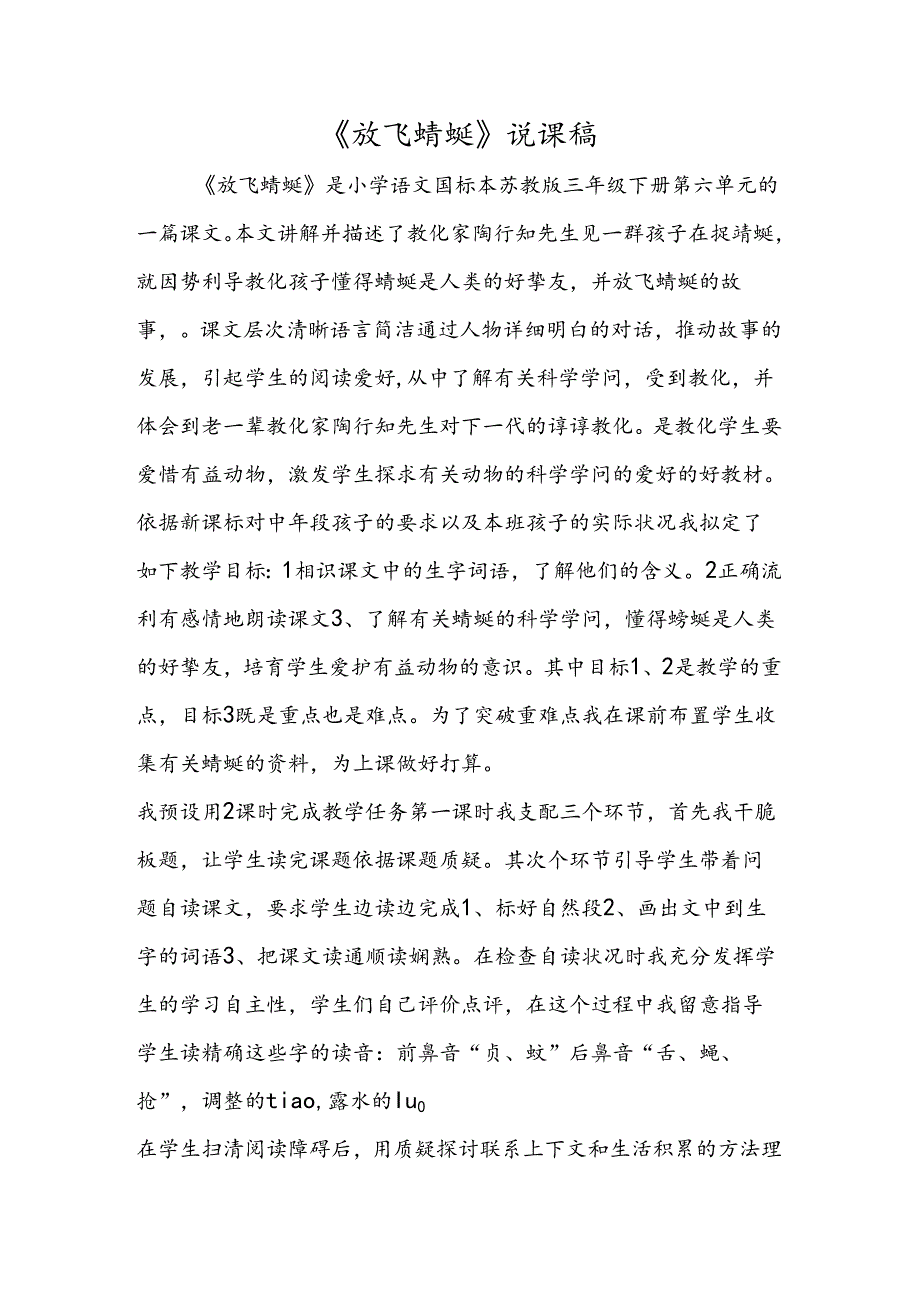 《放飞蜻蜓》说课稿.docx_第1页