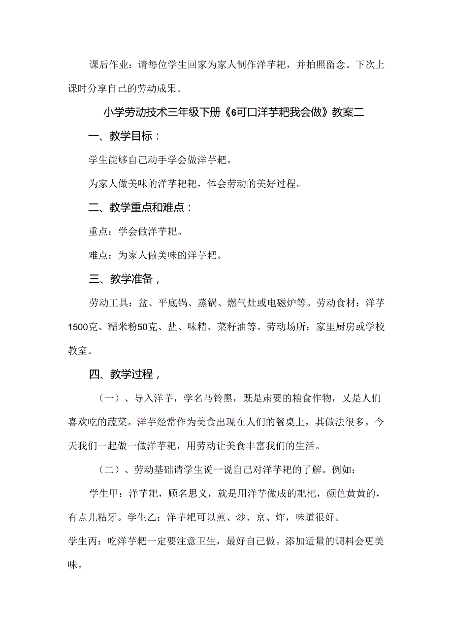 《6可口洋芋粑我会做》（教案）三年级下册劳动人民版.docx_第3页