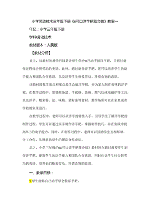 《6可口洋芋粑我会做》（教案）三年级下册劳动人民版.docx