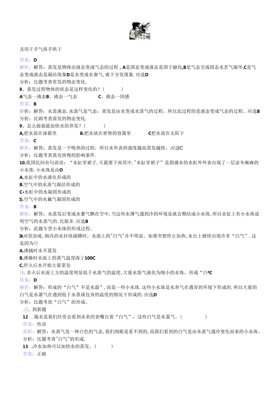 三年级下册科学同步练习水和水蒸气_教科版.docx_第2页