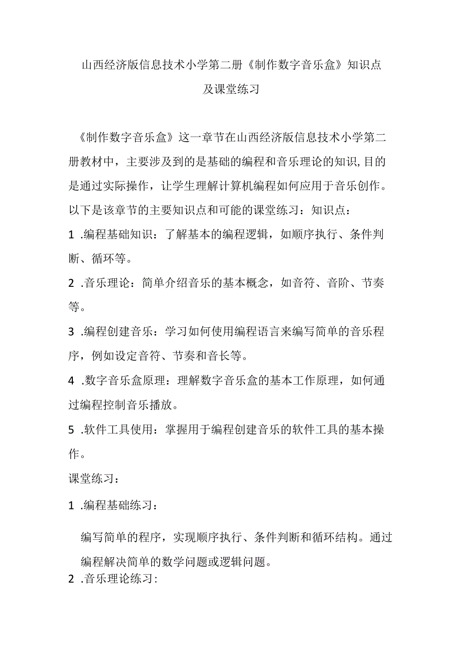 山西经济版信息技术小学第二册《制作数字音乐盒》知识点及课堂练习.docx_第1页