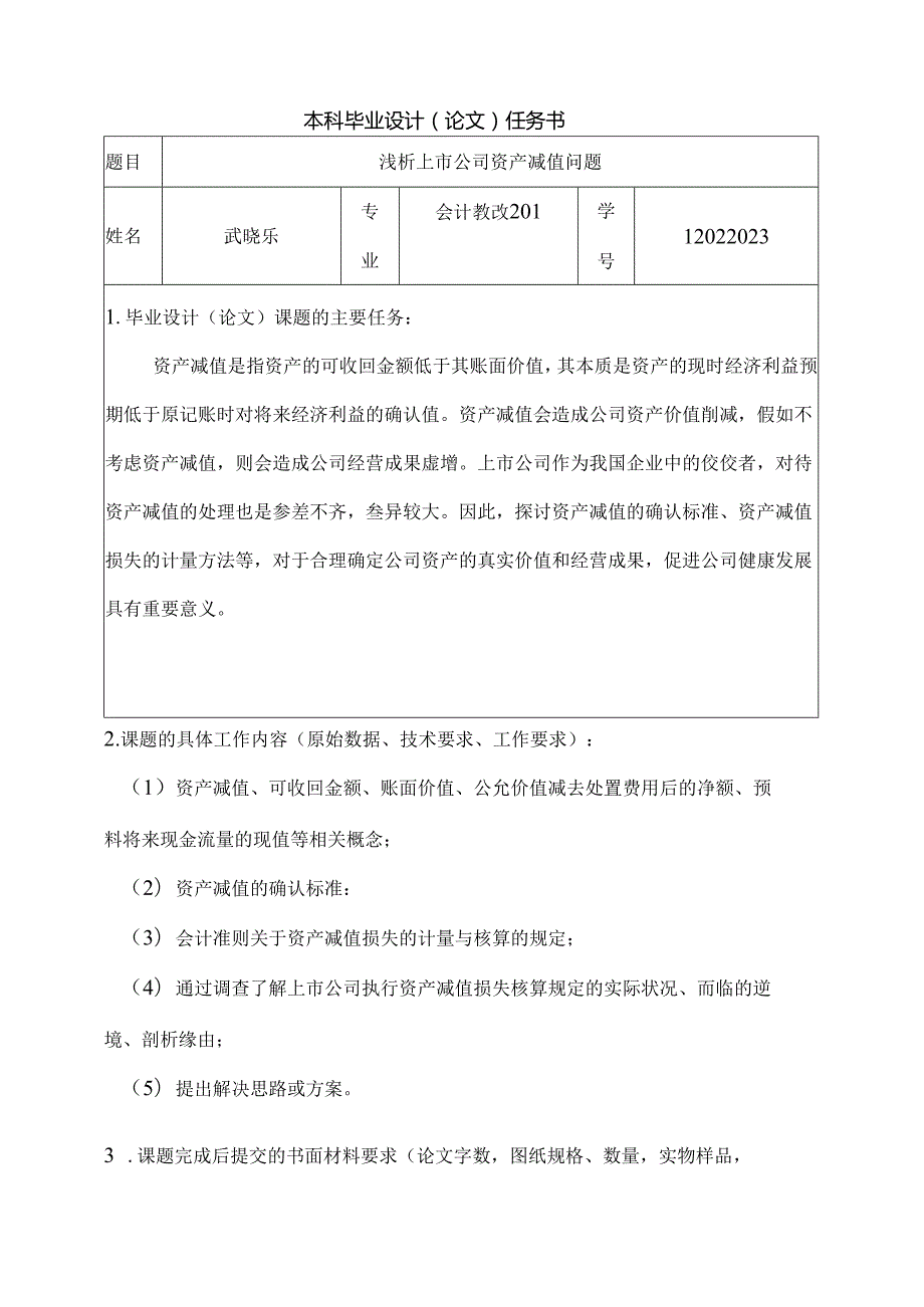 《浅析上市公司的资产减值问题》——毕业论文.docx_第2页