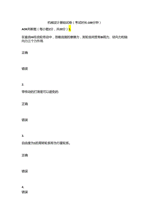 2024春上学期西安电子科技大学《机械设计基础》在线考核.docx