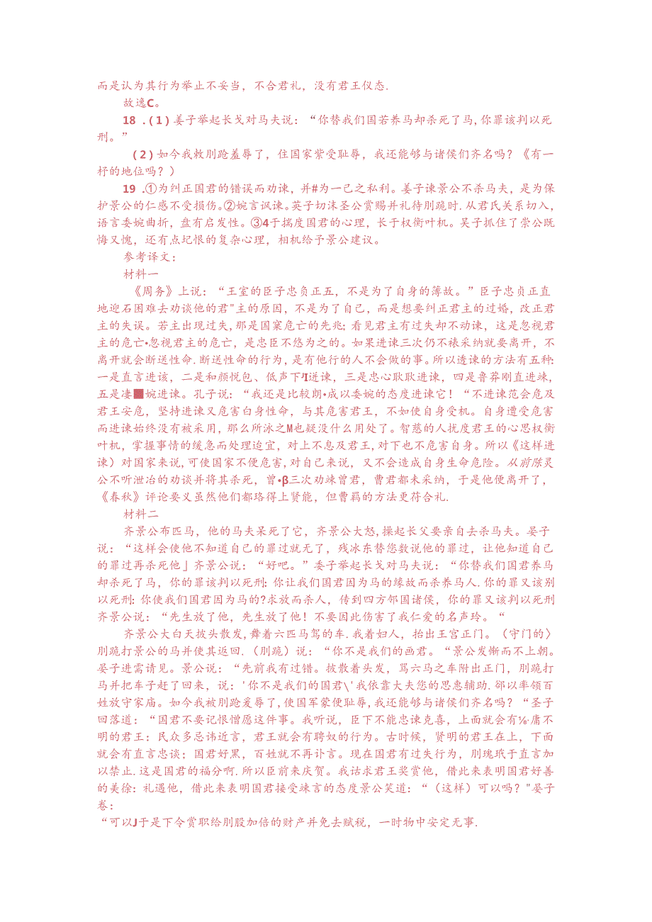 文言文双文本阅读：晏子数圉人罪（附答案解析与译文）.docx_第3页