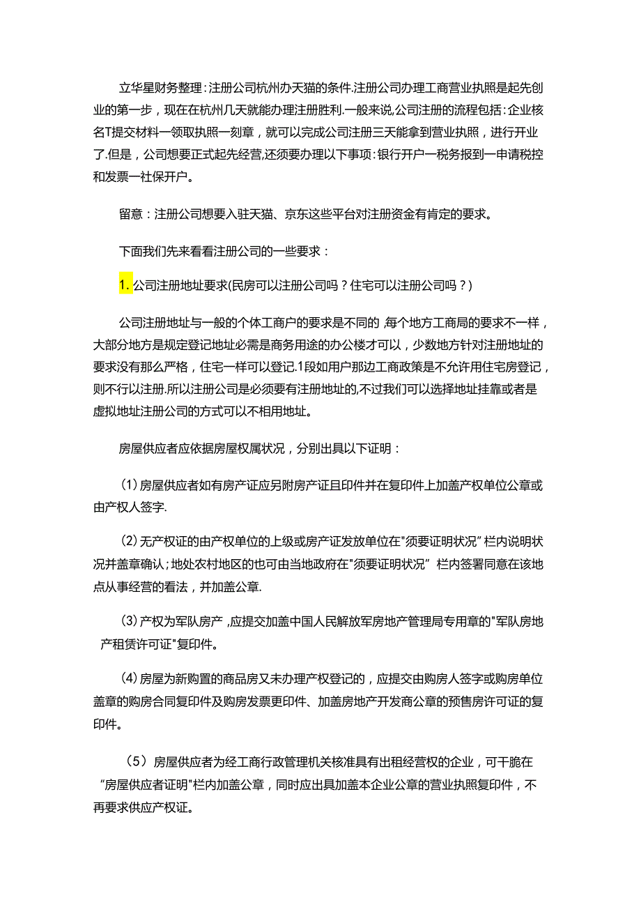 @注册公司杭州办天猫的条件.docx_第1页