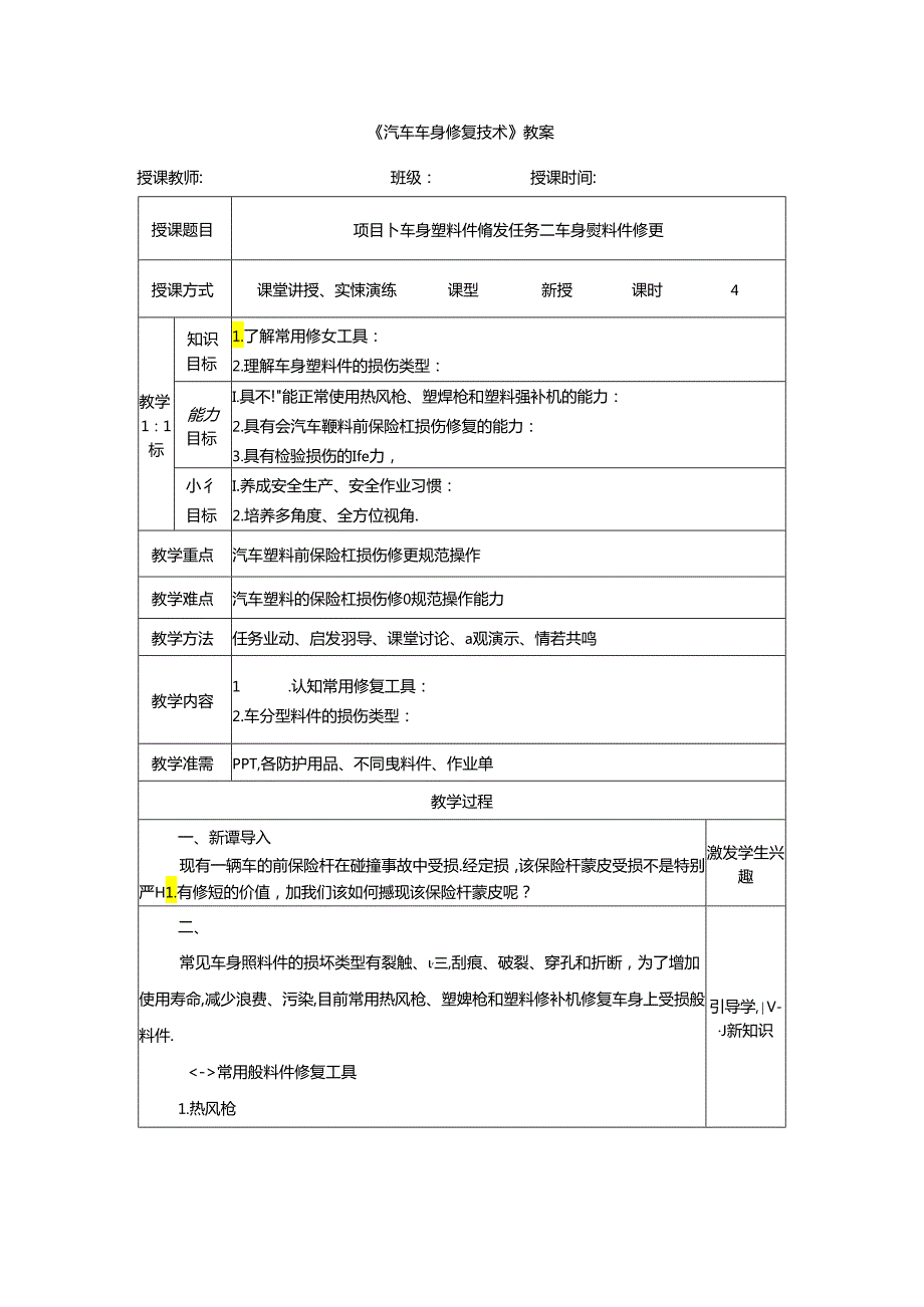 项目十 任务二 车身塑料件修复.docx_第1页