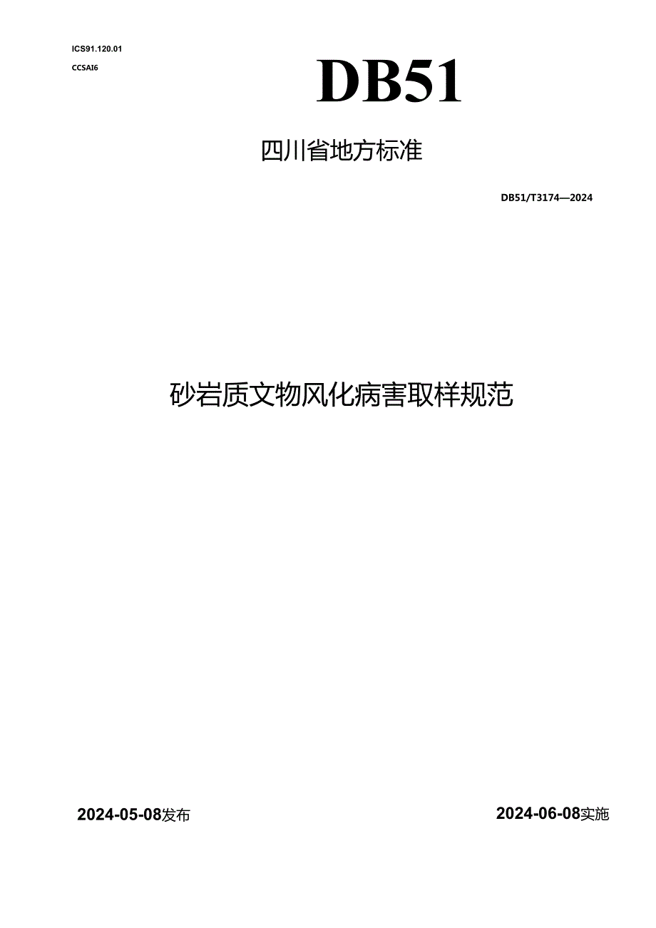 DB51_T 3174-2024 砂岩质文物风化病害取样规范.docx_第1页