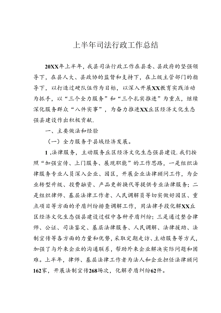 上半年司法行政工作总结.docx_第1页