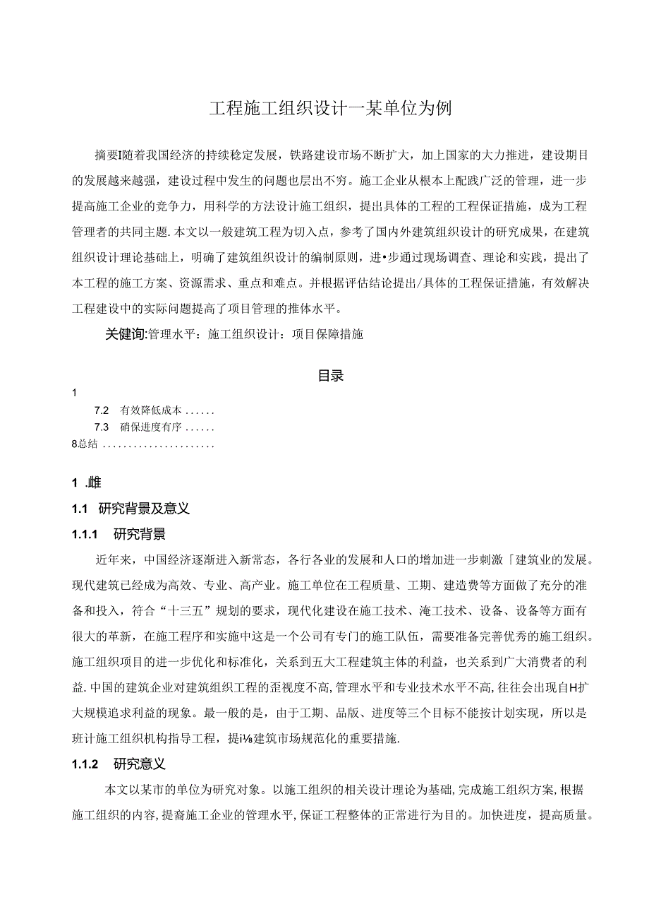 【《工程施工组织设计—某单位为例》7400字（论文）】.docx_第1页