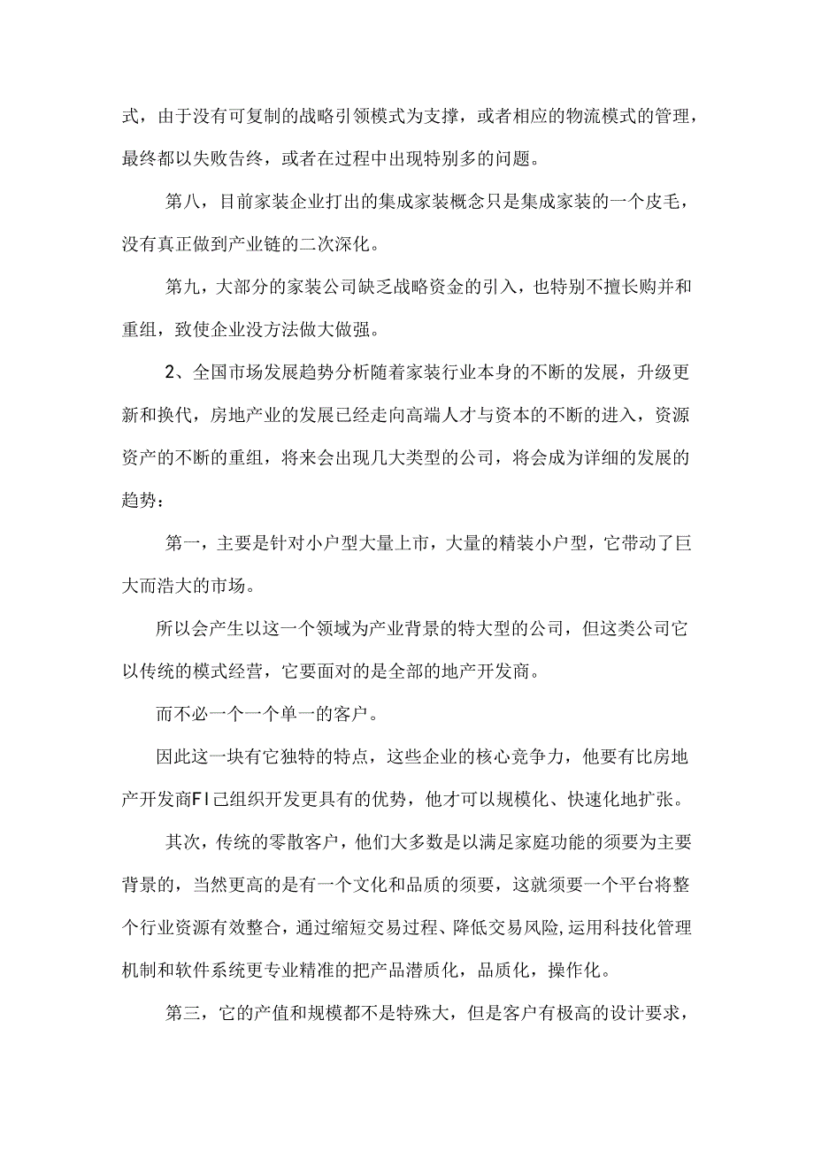 2024年最新家居装饰行业市场行业分析报告行业分析.docx_第2页