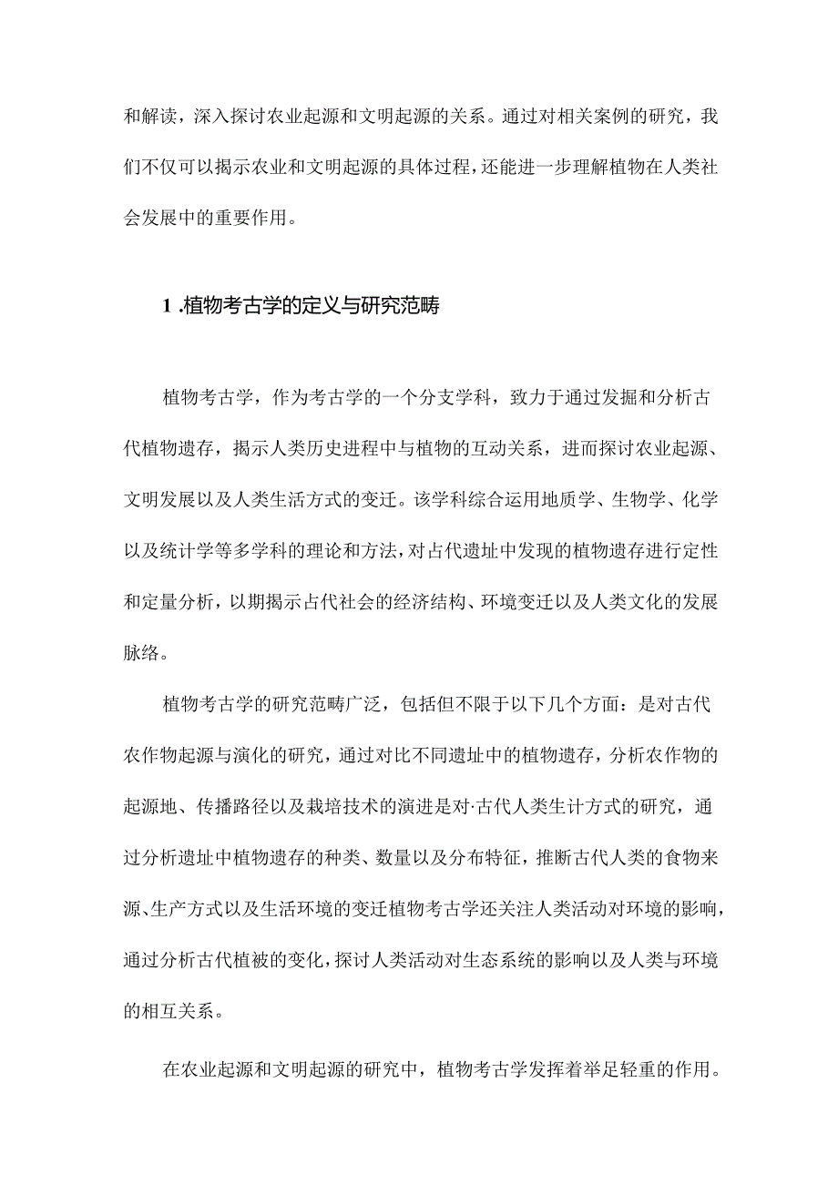 有关农业起源和文明起源的植物考古学研究.docx_第2页