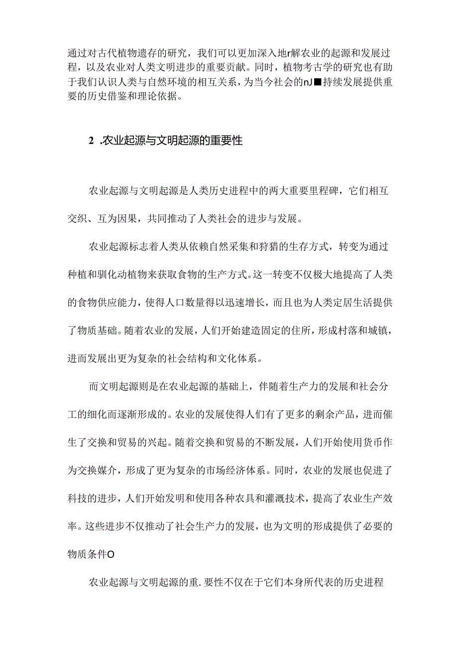 有关农业起源和文明起源的植物考古学研究.docx_第3页