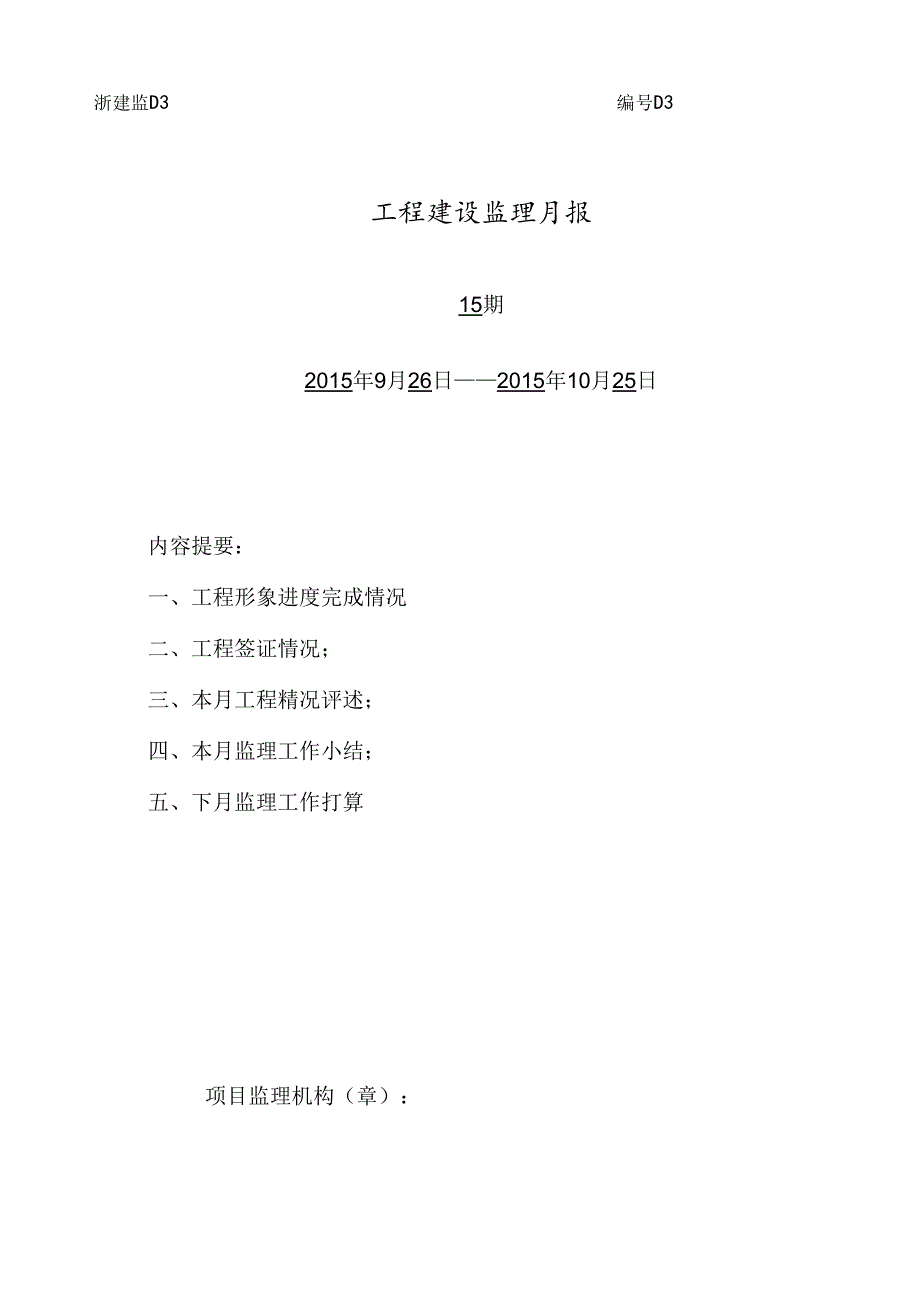 [监理资料]监理月报（第15期）.docx_第1页