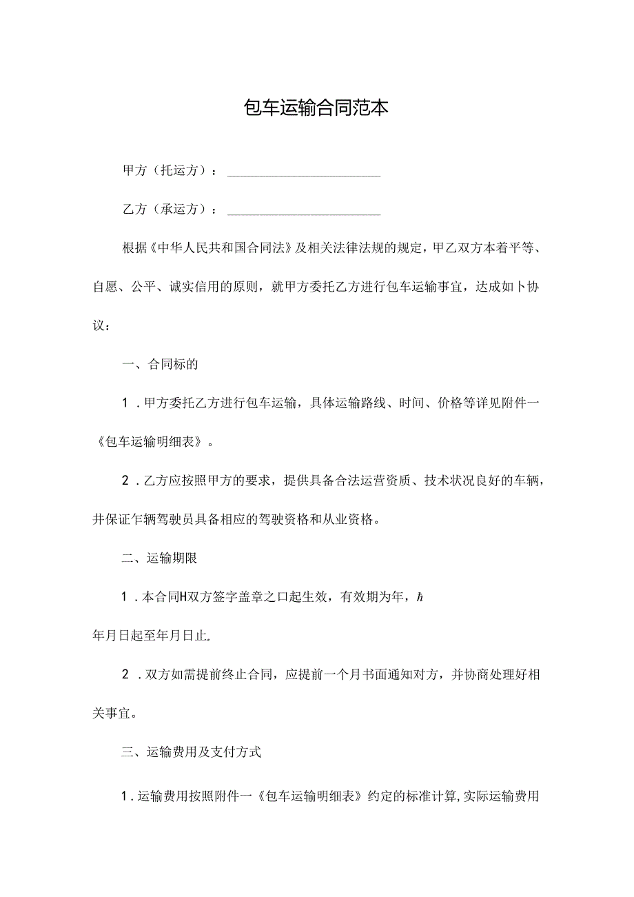 包车运输合同范本.docx_第1页