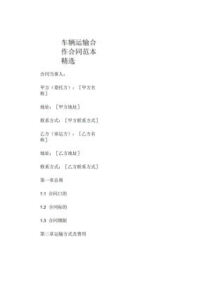 车辆运输合作合同范本精选 .docx