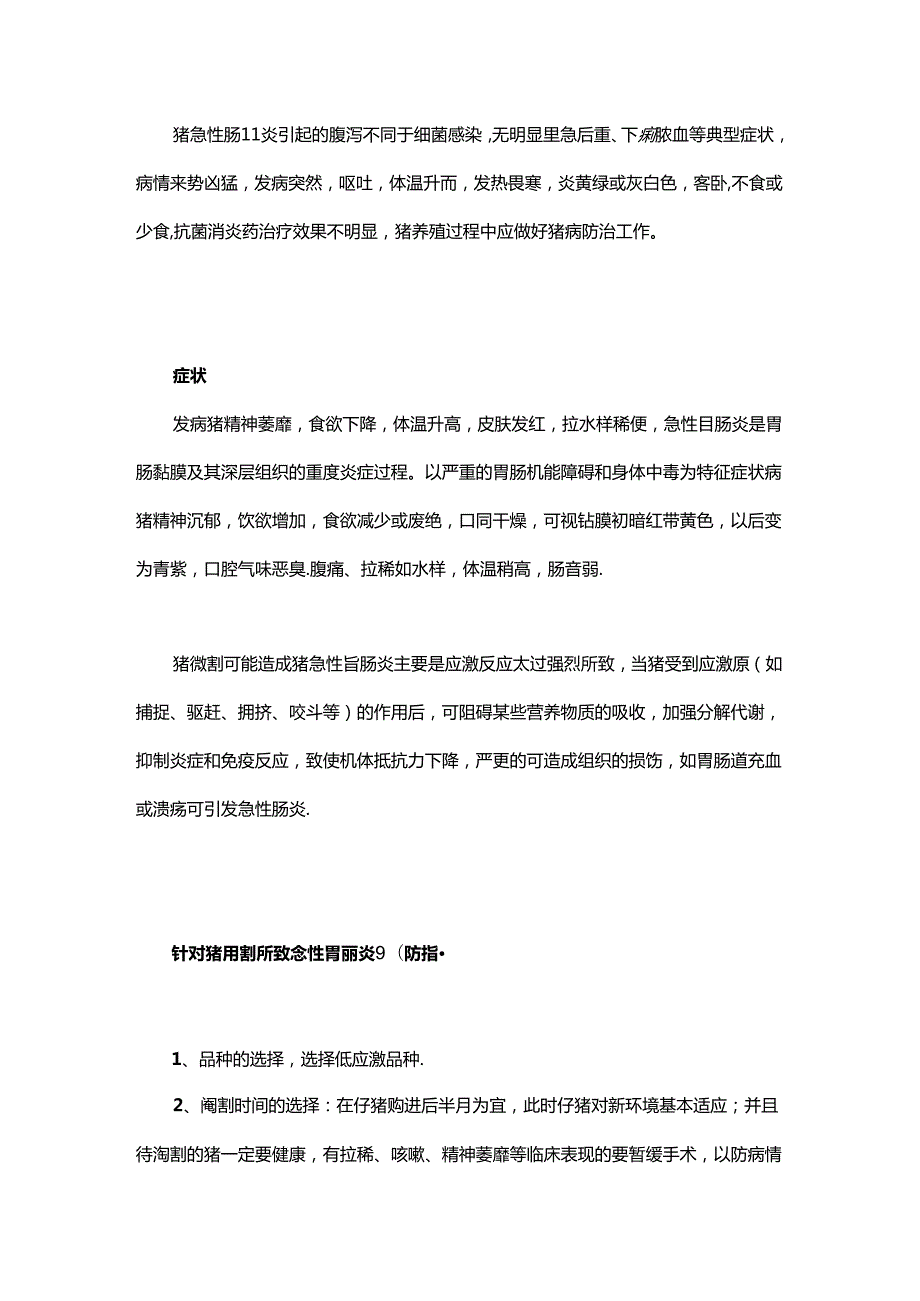 猪急性肠胃炎的症状及治疗措施.docx_第1页