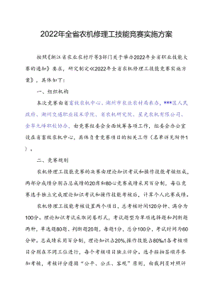 2022年全省农机修理工技能竞赛实施方案.docx