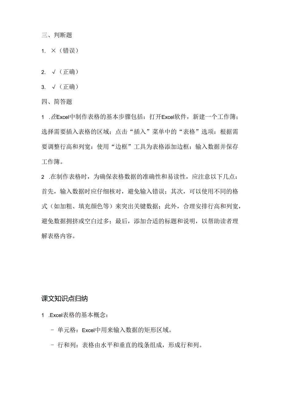 小学信息技术三年级上册《制作表格》课堂练习及课文知识点.docx_第3页