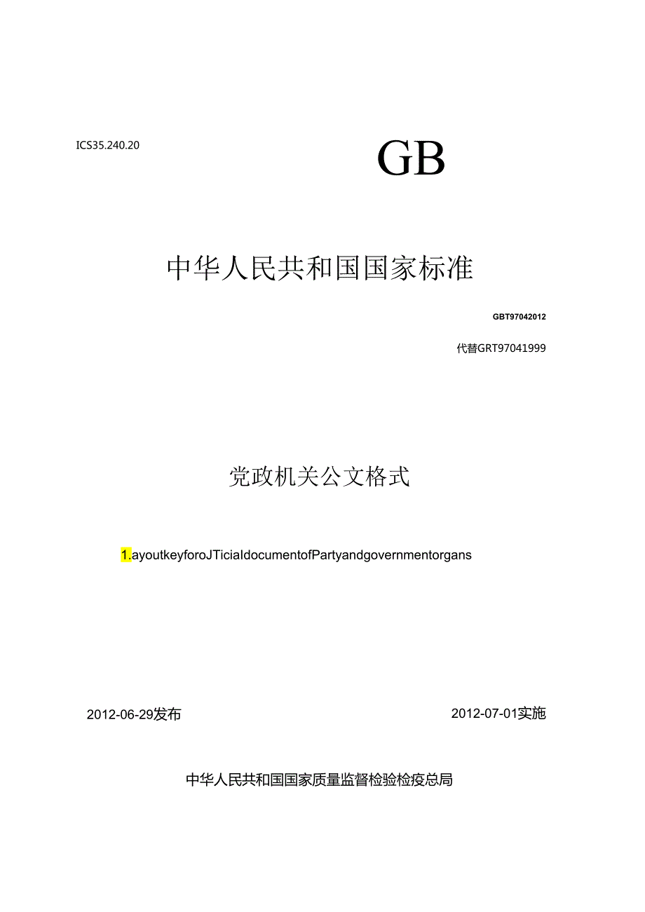 标准－《党政机关公文格式》国家标准.docx_第1页