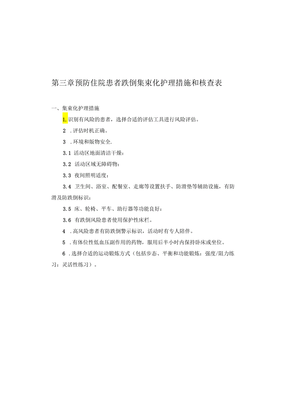 03第三章 预防住院患者跌倒集束化护理措施和核查表.docx_第1页