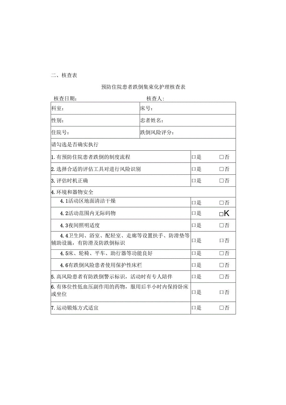 03第三章 预防住院患者跌倒集束化护理措施和核查表.docx_第2页