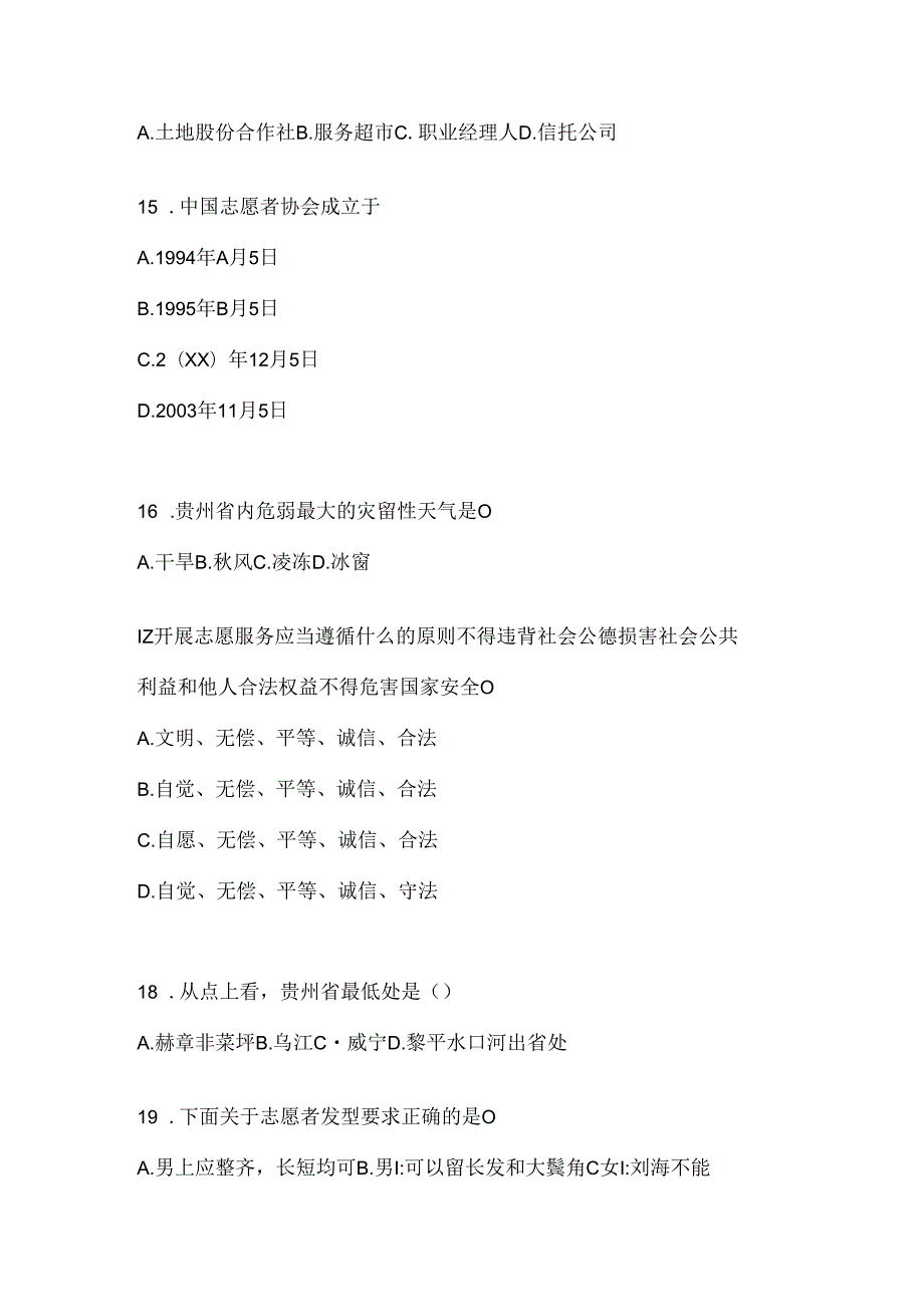 2024年大学生四川西部计划笔试参考题.docx_第3页